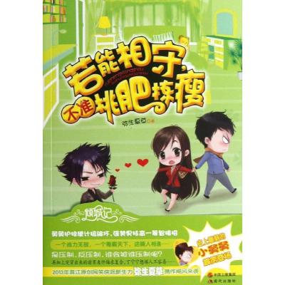 正版新书]若能相守不准挑肥拣瘦弥生夏草9787514312249