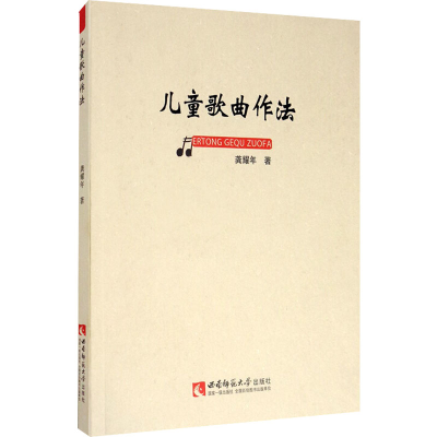正版新书]儿童歌曲作法龚耀年9787562159551