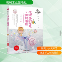 正版新书]改妞儿的布艺.饰物混搭.看粘粘族如何玩布艺王贝丽 黄