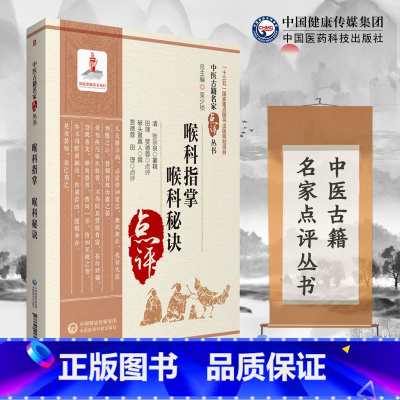 [正版]喉科指掌 本书适合中医药院校师生及中医药临床 科研人员参考 也可供中医药爱好者参阅 张宗良纂辑 9787521