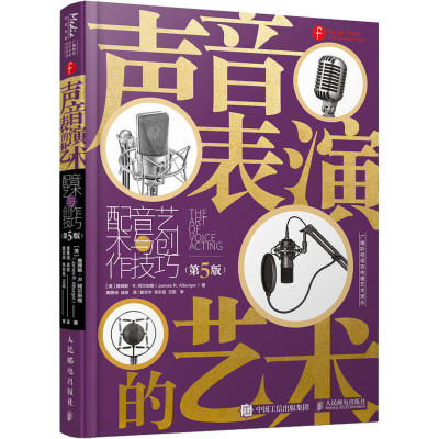 [M]声音表演的艺术 配音艺术与创作技巧(第5版)-9787115558992
