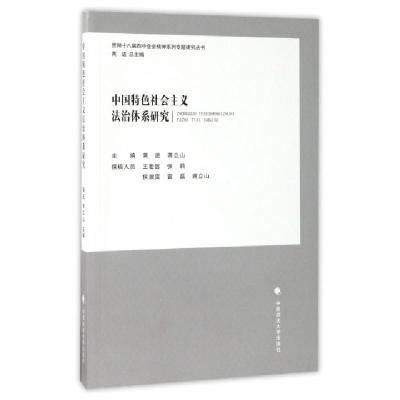 正版新书]中国特色社会主义法治体系研究/贯彻十八届四中全会精