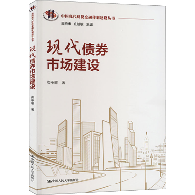 正版新书]现代债券市场建设类承曜9787300316192