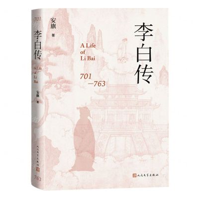 [N]李白传(701-763)(精)-9787020181148