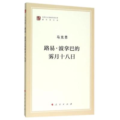 路易.波拿巴的雾月十八日