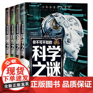 中国少年儿童百科全书全套四册 少年探索发现系列 你不可不知的世界未解之谜大全集小学生版正版青少年自然宝藏科学探索者科普书