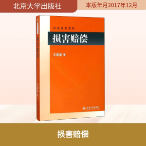 [M]损害赔偿-9787301289631