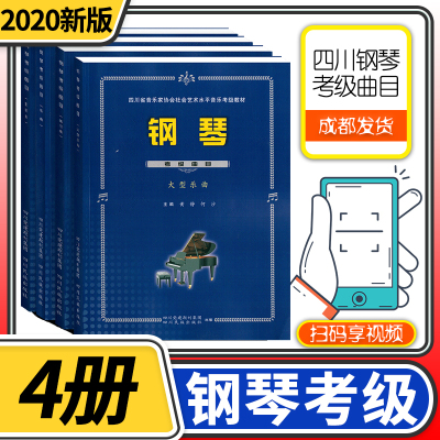 正版-全4册-四川省社会艺术水平音乐考级钢琴考级曲目（2015年修订版）四川省钢琴考级教材曲目艺术水平考
