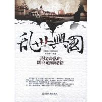 正版新书]乱世兴国:寻找失落的儒商道德秘籍陈晓艳9787508737423
