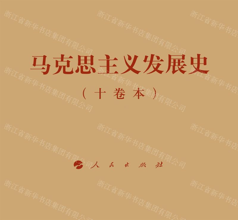 [N]马克思主义发展史(共10册)(精)-9787010259598
