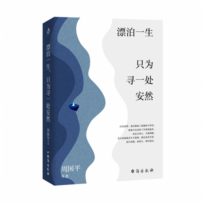 音像漂泊一生只为寻一处安然周国平等著