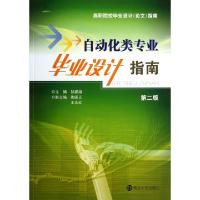 正版新书]自动化类专业毕业设计指南(第2版高职院校毕业设计论文