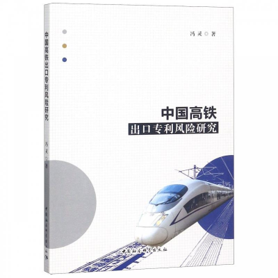 正版新书]中国高铁出口专利风险研究冯灵 著9787520342216