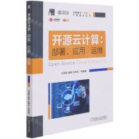 [N]开源云计算--部署应用运维/大数据与智能+产教融合丛书-9787111677901
