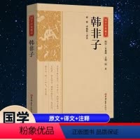 [正版]完整版韩非子全集原著原文译文注解中国哲学法家经典书籍中华经典名著全注全译先秦战国诸子百家法家文化传统哲学文学著