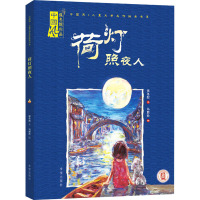 荷灯照夜人(绘本)