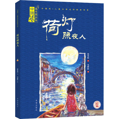 荷灯照夜人(绘本)
