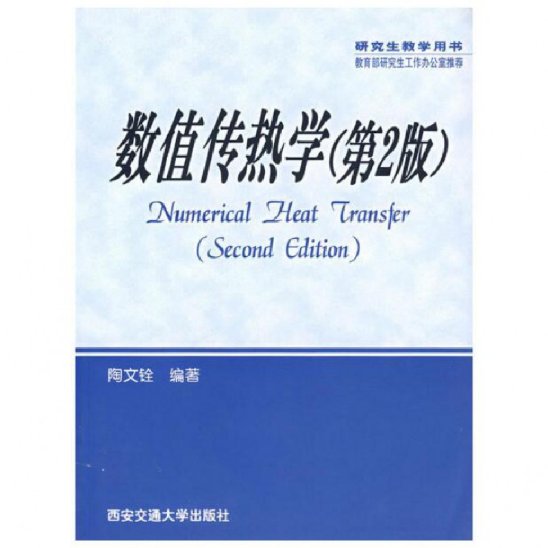 音像数值传热学(第2版)/教学用书陶文铨