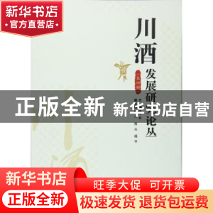正版 川酒发展研究论丛:第四辑 陈一君主编 经济管理出版社 97875