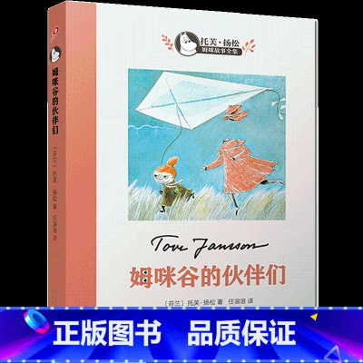 姆咪谷的伙伴们 [正版]托芙·扬松作品集 姆咪谷故事全集 姆咪谷的冬天 魔法师的帽子 姆咪谷的夏天等6-9-12岁少儿