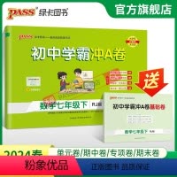 数学 七年级上 [正版]人教版2024春初中学霸冲A卷数学七年级下册试卷测试卷全套初一同步训练真题卷练习册练习题单元期中