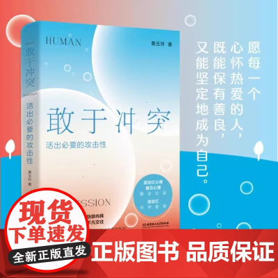 抖音同款]敢于冲突活出必要的攻击性正版书籍 黄玉玲 帮你学会不再讨好 走出内耗真实表达不卑不亢亲情友爱情职场关系心理学