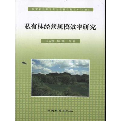 [M]私有林经营规模效率研究-9787503861642