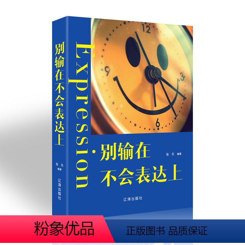 [正版]别输在不会表达上 提高情商说话技巧的书 社交职场礼仪礼节人际交往 语言艺术能力谈判交际与口才书籍排行 辽海出