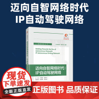 迈向自智网络时代:IP自动驾驶网络 李振斌,曾 专业科技 网络技术 网络通信(新) 正版图书籍人民邮电出版社