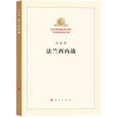 正版新书]法兰西内战马克思9787010189826