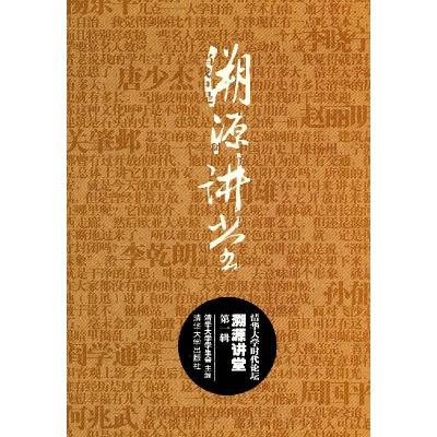 正版新书]溯源讲堂-清华大学时代论坛-第一辑本社9787302253303