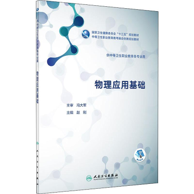 [M]物理应用基础-9787117282031