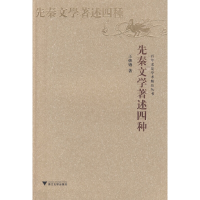 醉染图书先秦文学著述四种9787308059824