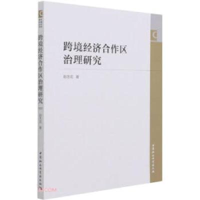 正版新书]跨境经济合作区治理研究赵忠龙著,梁双陆 编9787520373