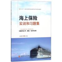 海上保险实训和习题集