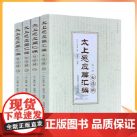 正版 太上感应篇汇编白话解(全四卷)曾琦云/编著 西藏藏文古籍出版社