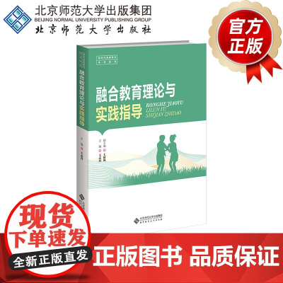 融合教育理论与实践指导 9787303297092 王志丹 主编 小学教育一流专业建设教材 北京师范大学出版社
