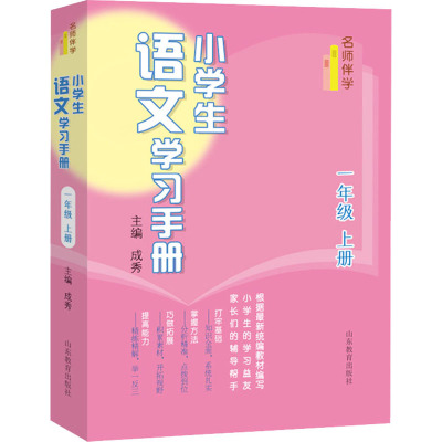 名师伴学:小学生语文学习手册(一年级上册)