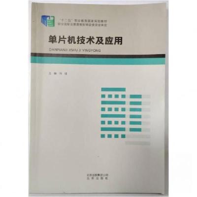 正版新书]单片机技术及应用 冯佳冯佳9787200118438