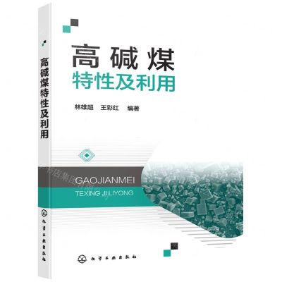 [N]高碱煤特性及利用-9787122408907