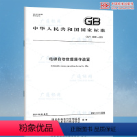 [正版]GB/T 40081-2021 电梯自动救援操作装置 2021年11月01日实施