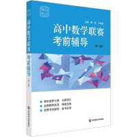 [M]高中数学联赛考前辅导(第3版)-9787567584907