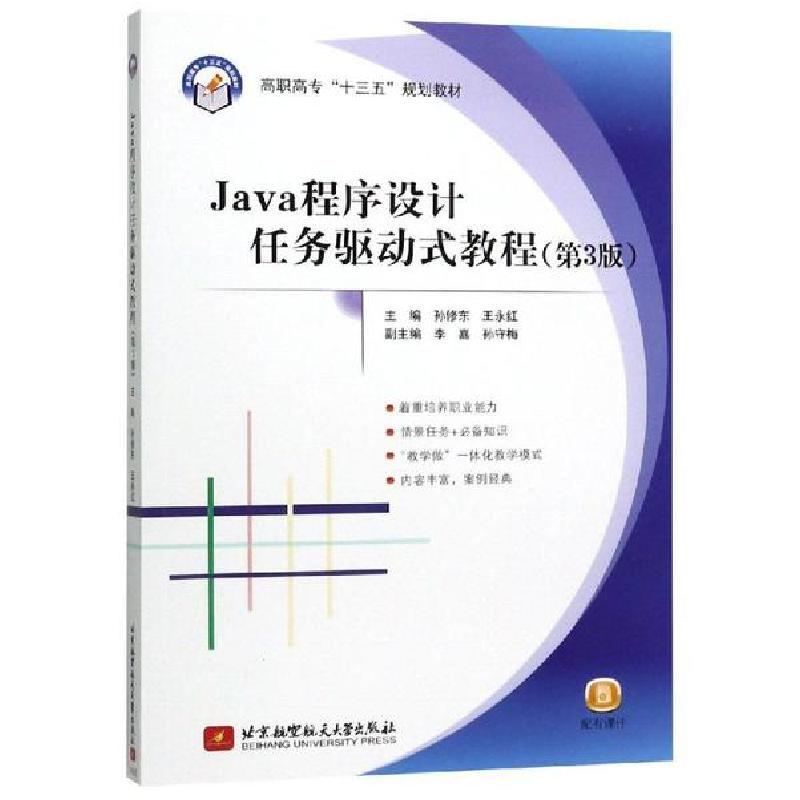 正版新书]JAVA程序设计任务驱动式教程(第3版)孙修东王永红97875