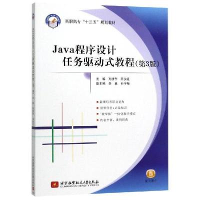 正版新书]JAVA程序设计任务驱动式教程(第3版)孙修东王永红97875