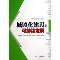 正版新书]城镇化建设与可持续发展陈文魁 著9787515007625
