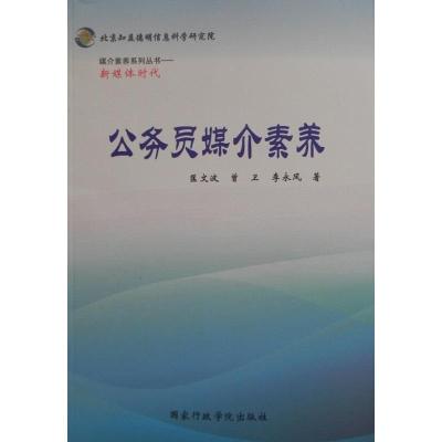 正版新书]公务员媒介素养匡文波,曾卫,李永凤9787515011677