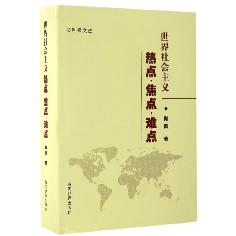 正版新书]世界社会主义热点焦点难点(肖枫文选)(精)肖枫97875090