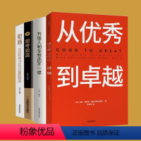 [正版](套装4册)从到卓越+有钱人和你想的不一样 思考致富 你的财商决定富裕程度吉姆柯林斯 卓越系列 基业长青 企