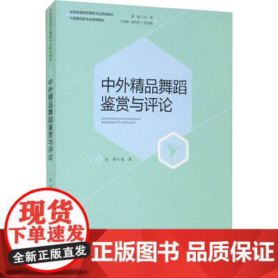 中外精品舞蹈鉴赏与评论 西南师范大学出版社 赵颖 编 大中专文科文学艺术 大学教材