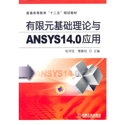 正版新书]有限元基础理论与ANSYS14.0应用(普通高等教育十二五规